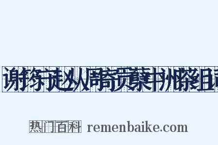 谢筠守赵从周寄贡蘖中洲茶组词是什么意思的图片